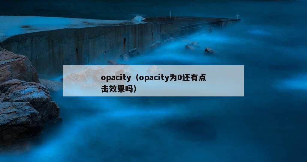 opacity（opacity为0还有点击效果吗）