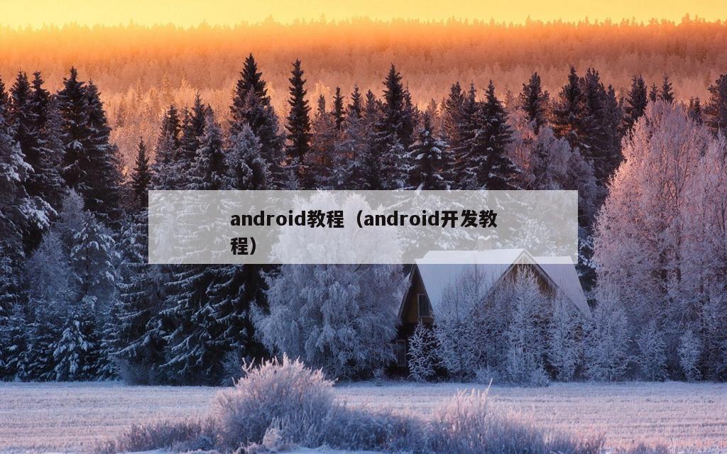 android教程（android开发教程）