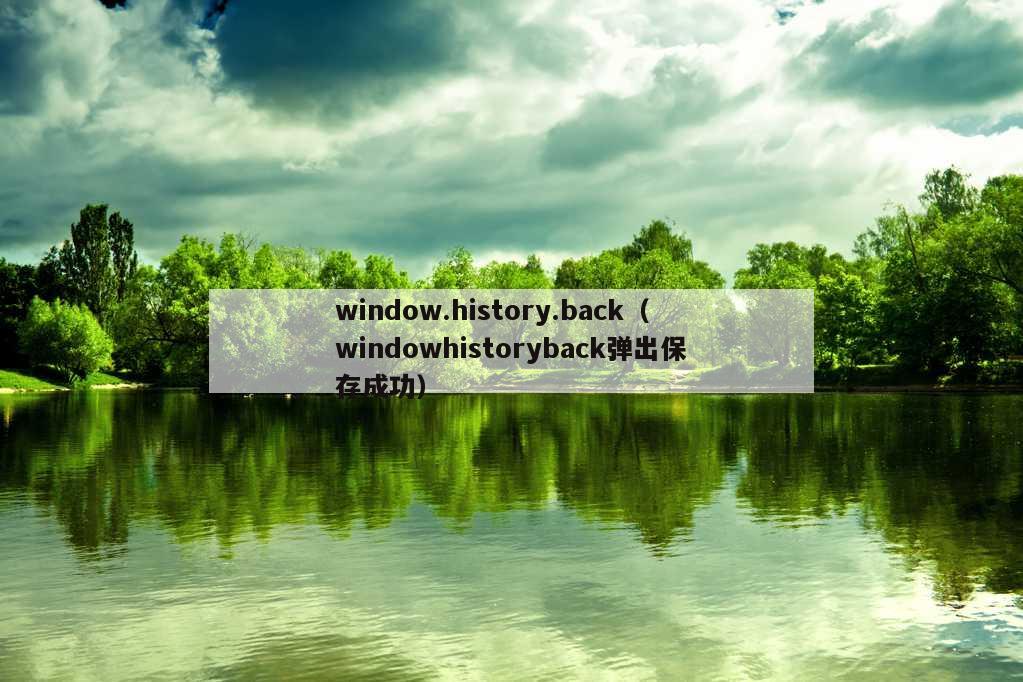 window.history.back（windowhistoryback弹出保存成功）