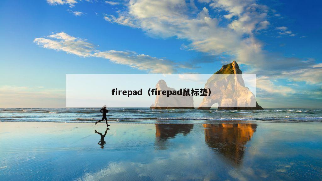 firepad（firepad鼠标垫）