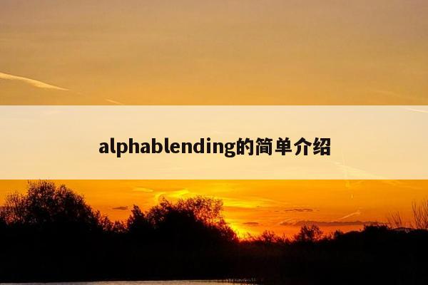 alphablending的简单介绍