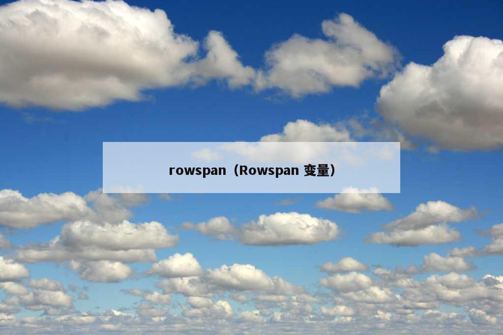 rowspan（Rowspan 变量）