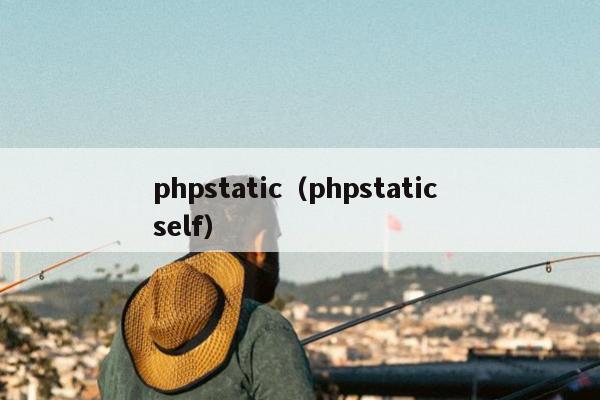 phpstatic（phpstatic self）