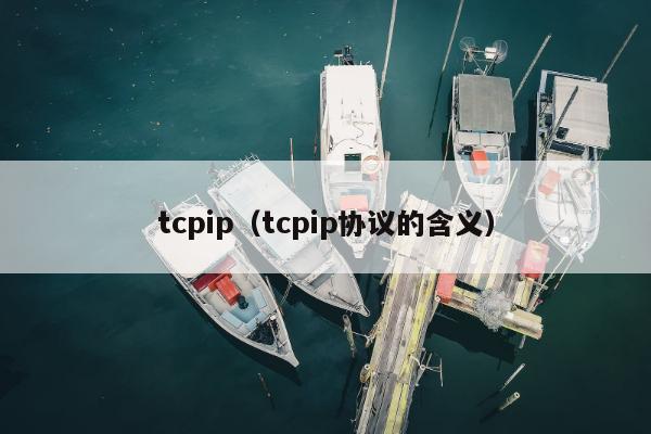 tcpip（tcpip协议的含义）