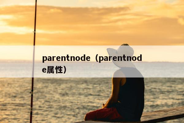 parentnode（parentnode属性）